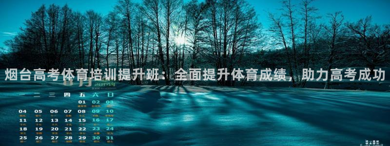 欧陆娱乐出款了吗：烟台高考体育培训提升班：全面提升体