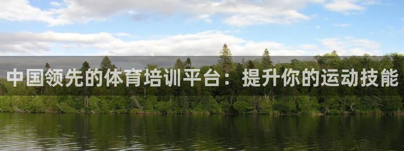 欧陆娱乐登陆平台下载：中国领先的体育培训平台：提升你
