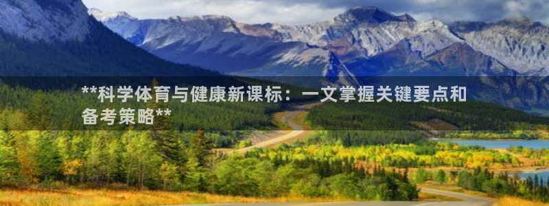 欧陆娱乐是正规平台吗安全吗知乎文章：**科学体育与健