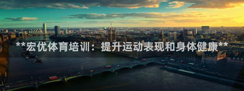 欧陆娱乐能赚钱吗知乎：**宏优体育培训：提升运动表现