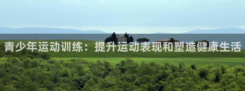欧陆娱乐挂机怎么玩的：青少年运动训练：提升运动表现和