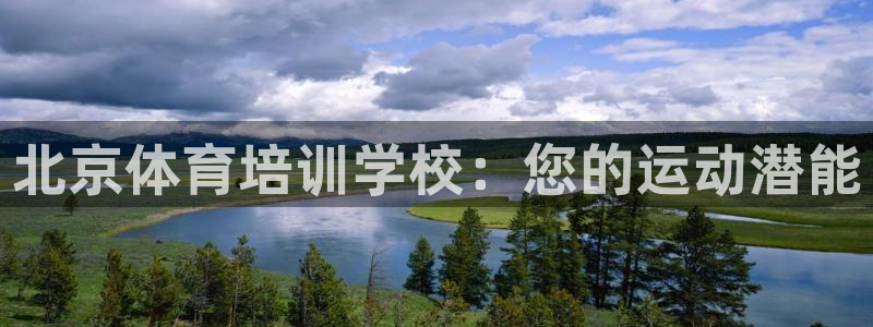 欧陆娱乐能提现嘛安全吗：北京体育培训学校：您的运动潜