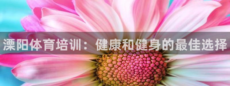 欧陆娱乐官网首页入口：溧阳体育培训：健康和健身的最佳
