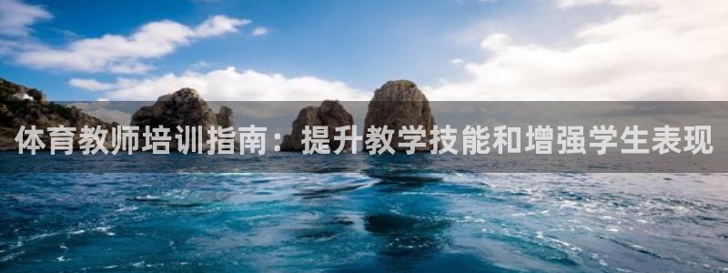 欧陆娱乐官网首页下载：体育教师培训指南：提升教学技能