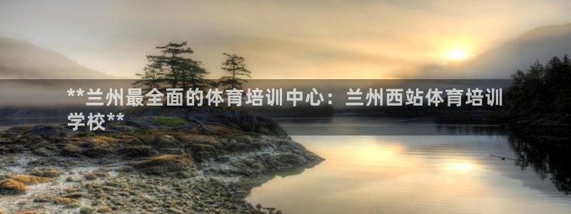 欧陆娱乐注册链接：**兰州最全面的体育培训中心：兰州