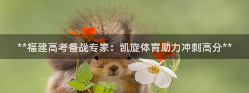 欧陆娱乐官网首页入口：**福建高考备战专家：凯旋体育