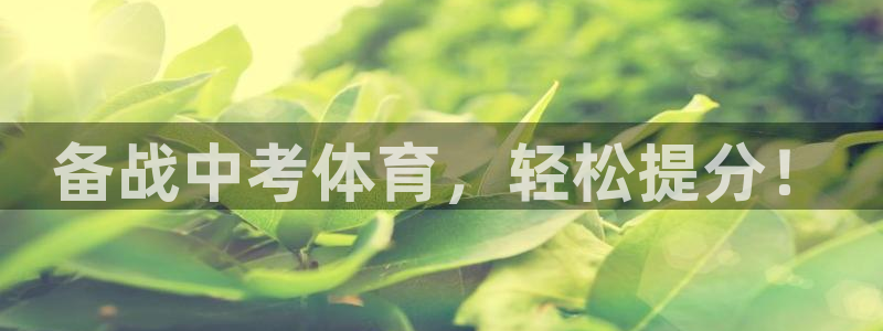 欧陆娱乐是正规平台吗安全吗知乎：备战中考体育，轻松提