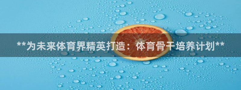 欧陆娱乐注册芯7o777ts=0：**为未来体育界精