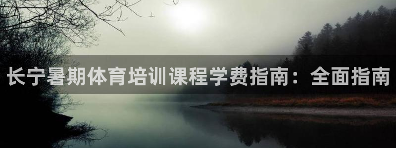 欧陆娱乐有限公司招聘：长宁暑期体育培训课程学费指南：全面指南