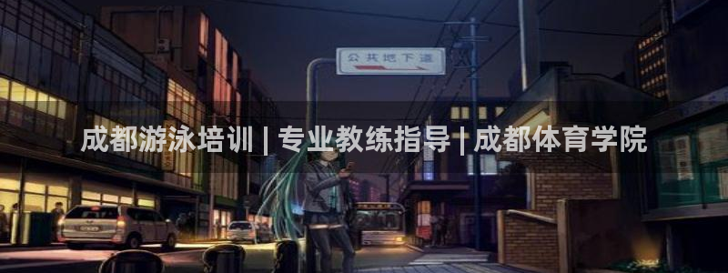 欧陆娱乐平台咋样啊安全吗：成都游泳培训 | 专业教练