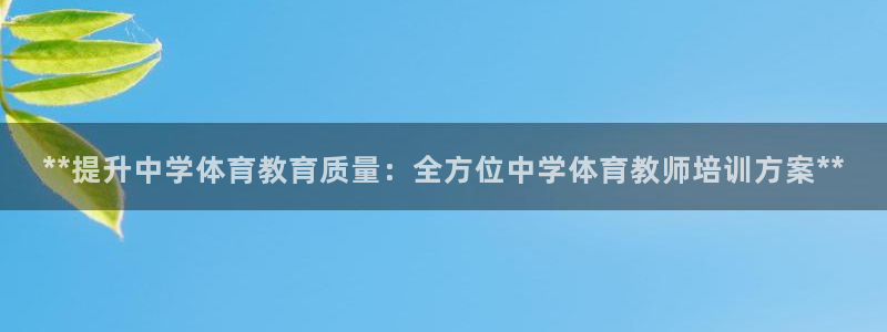 欧陆娱乐注册代理多少钱啊：**提升中学体育教育质量：