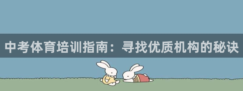 欧陆娱乐登录平台下载：中考体育培训指南：寻找优质机构