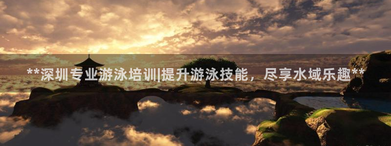 欧陆娱乐登录官网：**深圳专业游泳培训|提升游泳技能