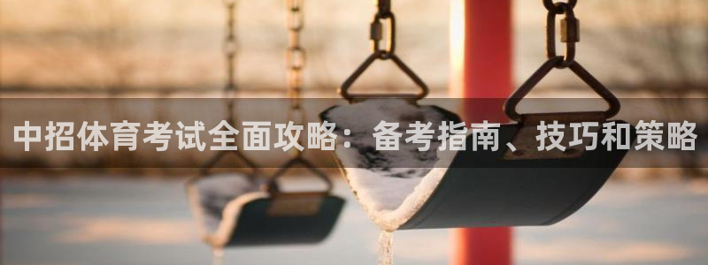 欧陆娱乐不让提现吗：中招体育考试全面攻略：备考指南、