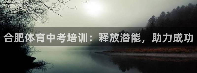 欧陆娱乐平台登录不上去：合肥体育中考培训：释放潜能，
