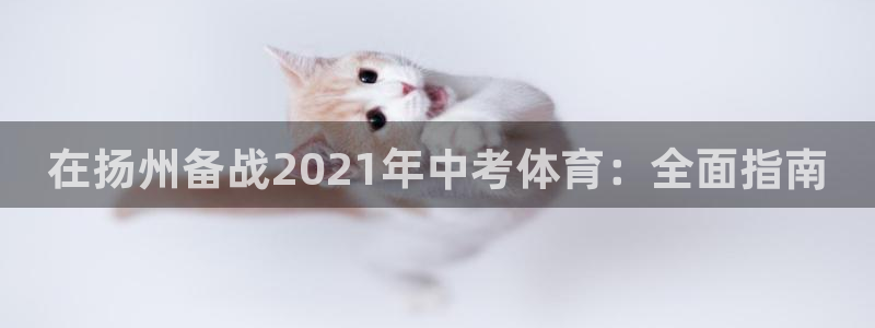 欧陆娱乐代理多少个点位啊：在扬州备战2021年中考体