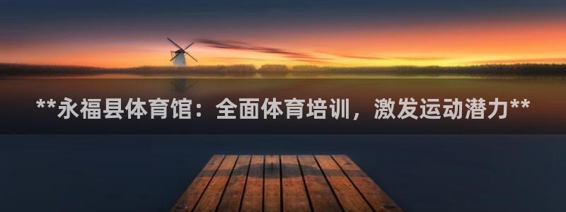 欧陆娱乐注册链接安全吗可靠吗：**永福县体育馆：全面