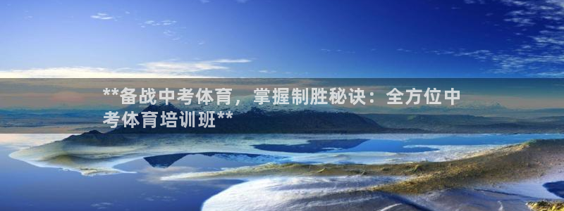 欧陆娱乐怎么注册帐号：**备战中考体育，掌握制胜秘诀