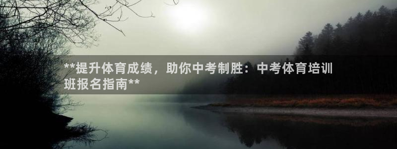 欧陆娱乐平台登录不上去：**提升体育成绩，助你中考制