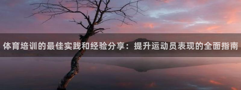 欧陆娱乐是正规平台吗安全吗知乎推荐：体育培训的最佳实