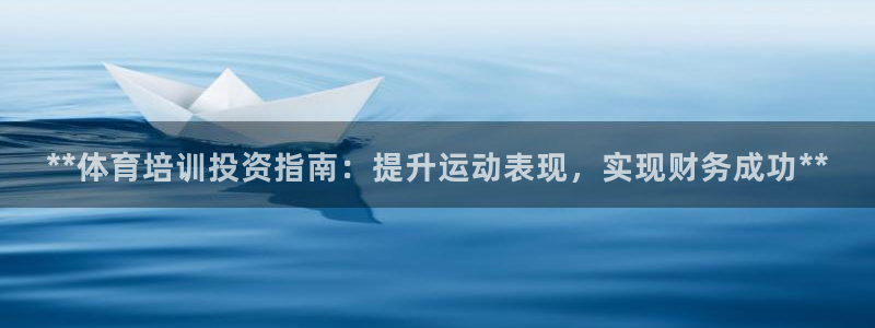 欧陆娱乐怎么注册会员账号啊：**体育培训投资指南：提