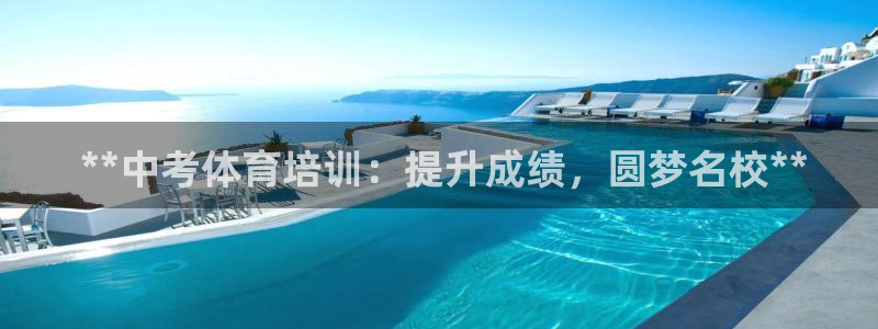 欧陆娱乐官方网站入口： **中考体育培训：提升成绩，