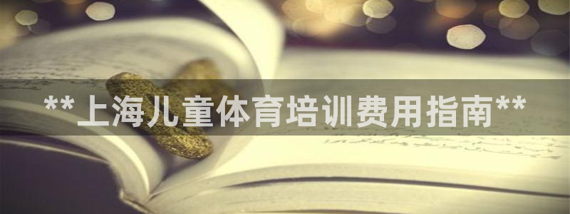 欧陆娱乐平台登录不上：**上海儿童体育培训费用指南*