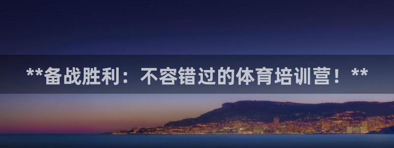 欧陆娱乐微信：**备战胜利：不容错过的体育培训营！*