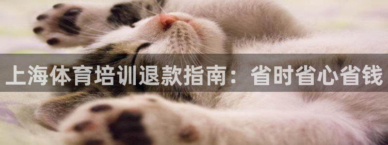 欧陆娱乐客服电话人工服务号码：上海体育培训退款指南：
