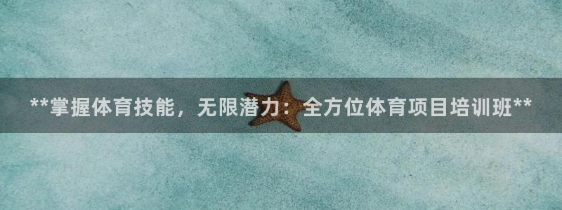 欧陆娱乐平台登陆地址：**掌握体育技能，无限潜力：全
