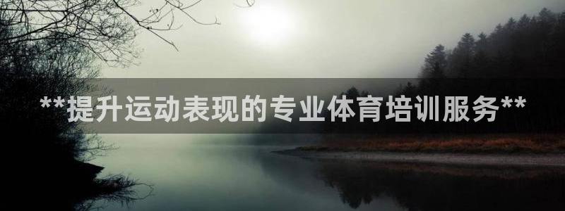 欧陆娱乐怎么注册账号登录：**提升运动表现的专业体育培训服务