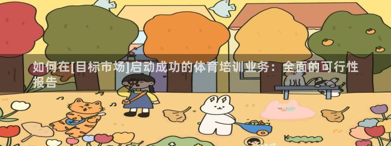 欧陆娱乐信誉吗：如何在[目标市场]启动成功的体育培训
