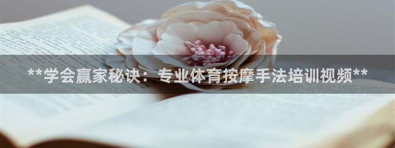 欧陆娱乐代理 贴吧官网：**学会赢家秘诀：专业体育按摩手法培