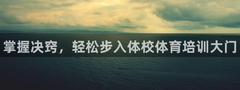 欧陆注册登录入口：掌握决窍，轻松步入体校体育培训大门