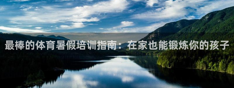 欧陆娱乐平台咋样赚钱的：最棒的体育暑假培训指南：在家