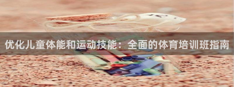 欧陆娱乐测速软件下载：优化儿童体能和运动技能：全面的