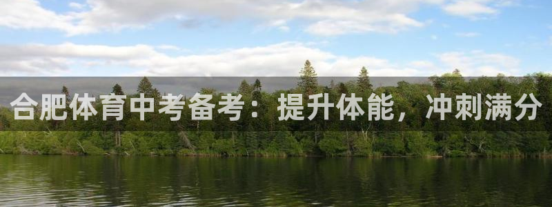 欧陆娱乐公司产品介绍图片：合肥体育中考备考：提升体能