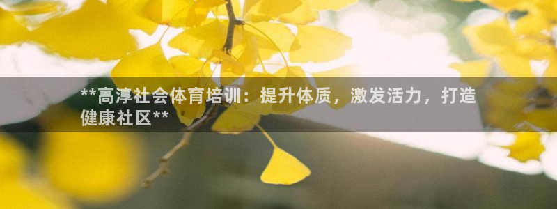 欧陆娱乐代理 贴吧：**高淳社会体育培训：提升体质，