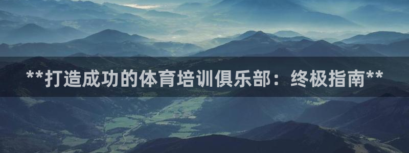 重庆欧陆娱乐有限公司：**打造成功的体育培训俱乐部：