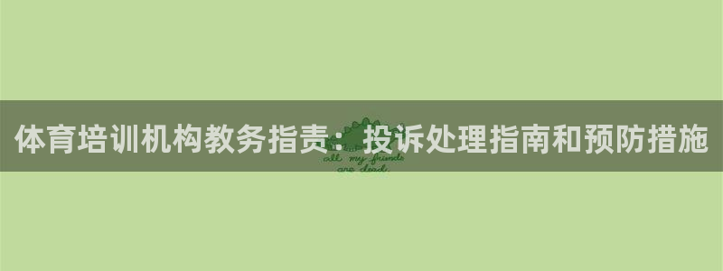 欧陆娱乐平台登录不上：体育培训机构教务指责：投诉处理