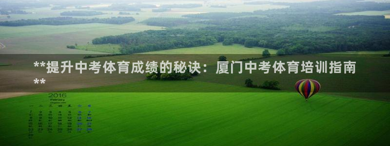 欧陆娱乐图片：**提升中考体育成绩的秘诀：厦门中考体