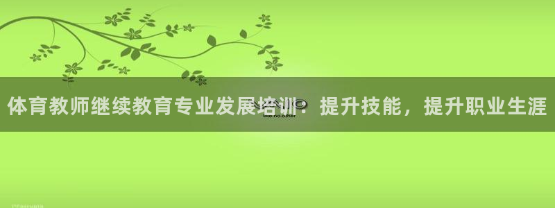 欧陆娱乐代理 贴吧官网：体育教师继续教育专业发展培训