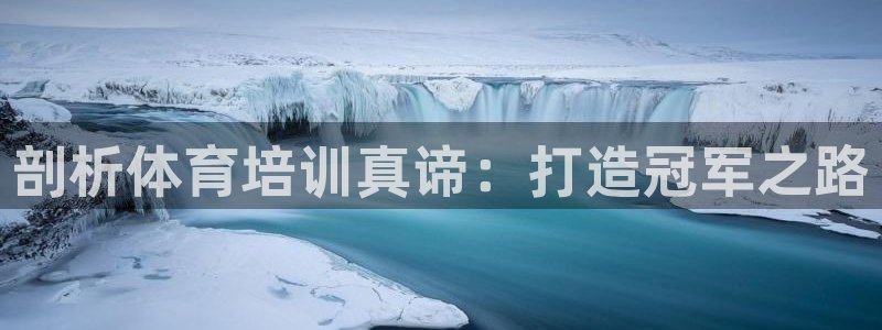 欧陆娱乐平台登录不上怎么回事：剖析体育培训真谛：打造