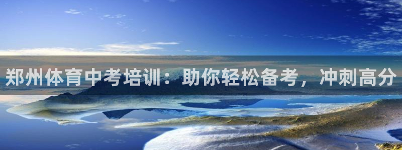 欧陆娱乐计划预测软件有哪些：郑州体育中考培训：助你轻
