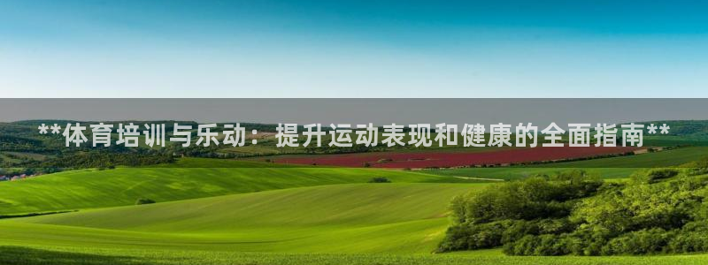 欧陆娱乐app打不开怎么回事：**体育培训与乐动：提