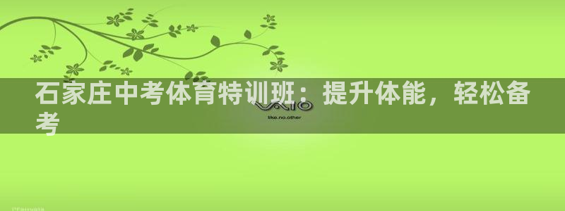 欧陆娱乐登录测速软件：石家庄中考体育特训班：提升体能