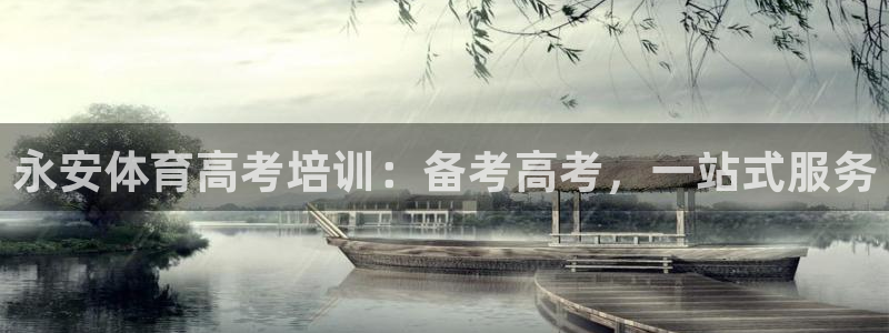 欧陆娱乐挂机项目有哪些：永安体育高考培训：备考高考，