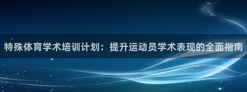 欧陆娱乐脚本下载：特殊体育学术培训计划：提升运动员学