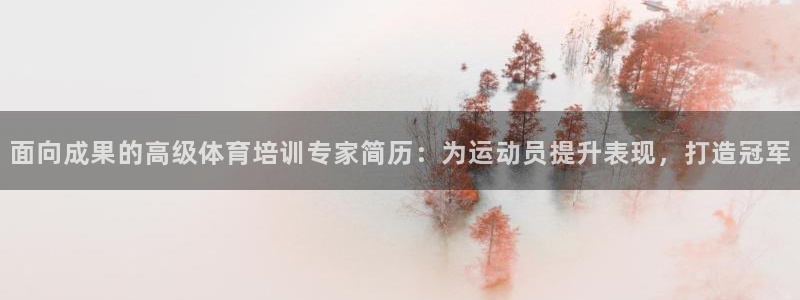 欧陆娱乐出款：面向成果的高级体育培训专家简历：为运动