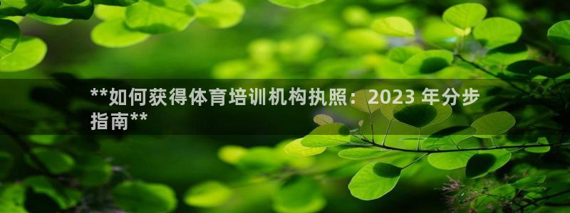 欧陆娱乐app攻略下载：**如何获得体育培训机构执照